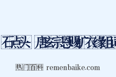 石点头·唐玄宗恩赐纩衣缘组词是什么意思的图片